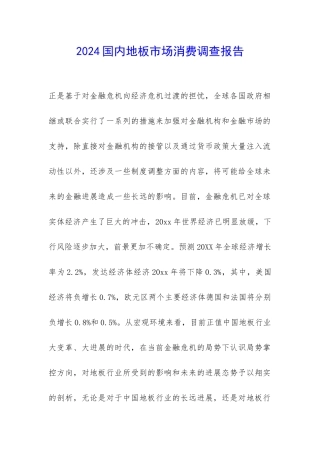 2024国内地板市场消费调查报告-