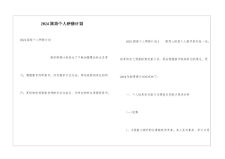 2024国培个人研修计划