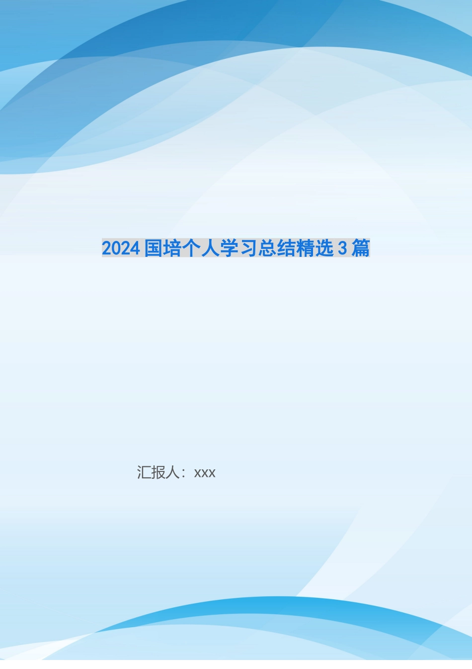 2024国培个人学习总结精选3篇_第1页