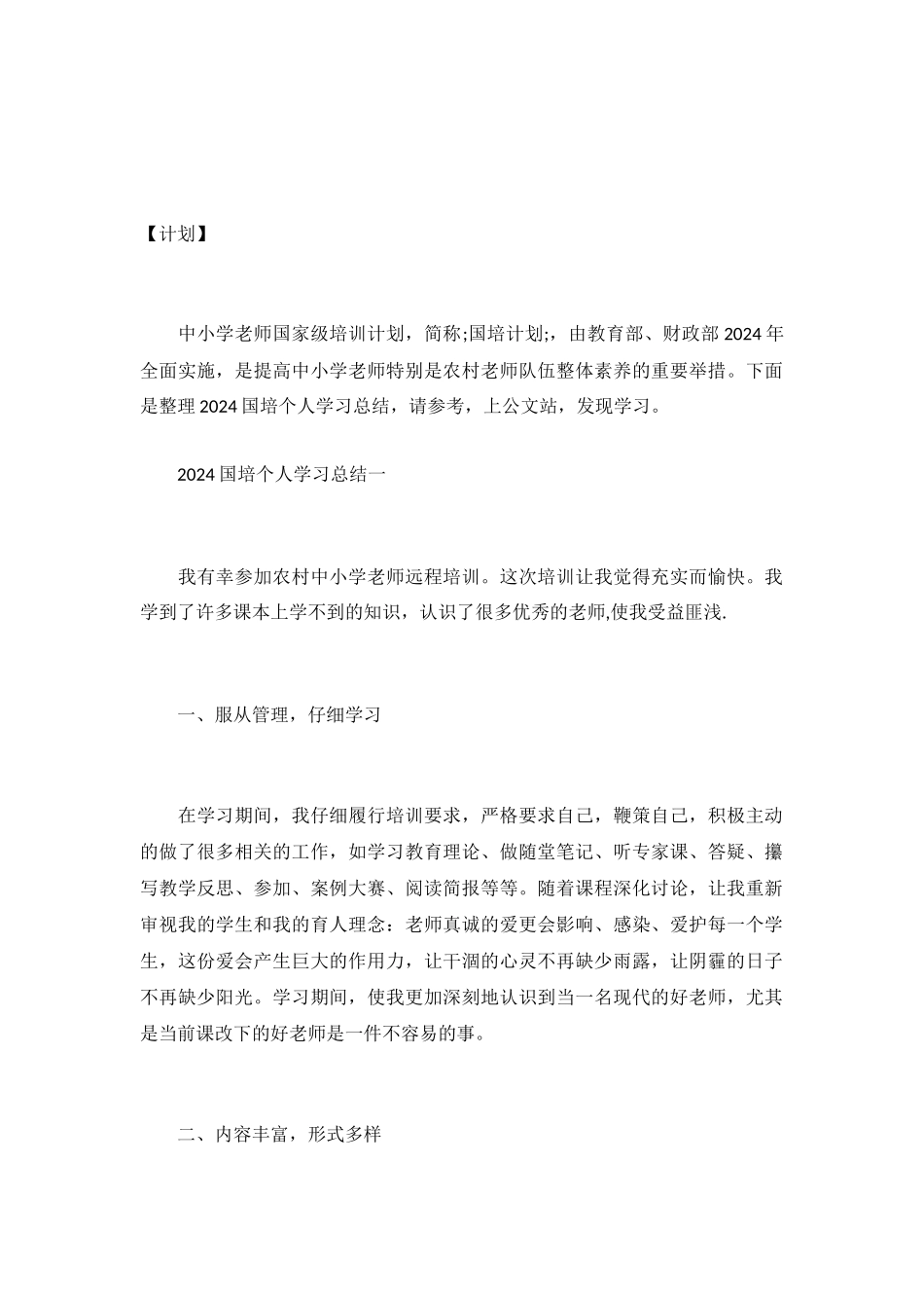 2024国培个人学习总结精选3篇_第2页