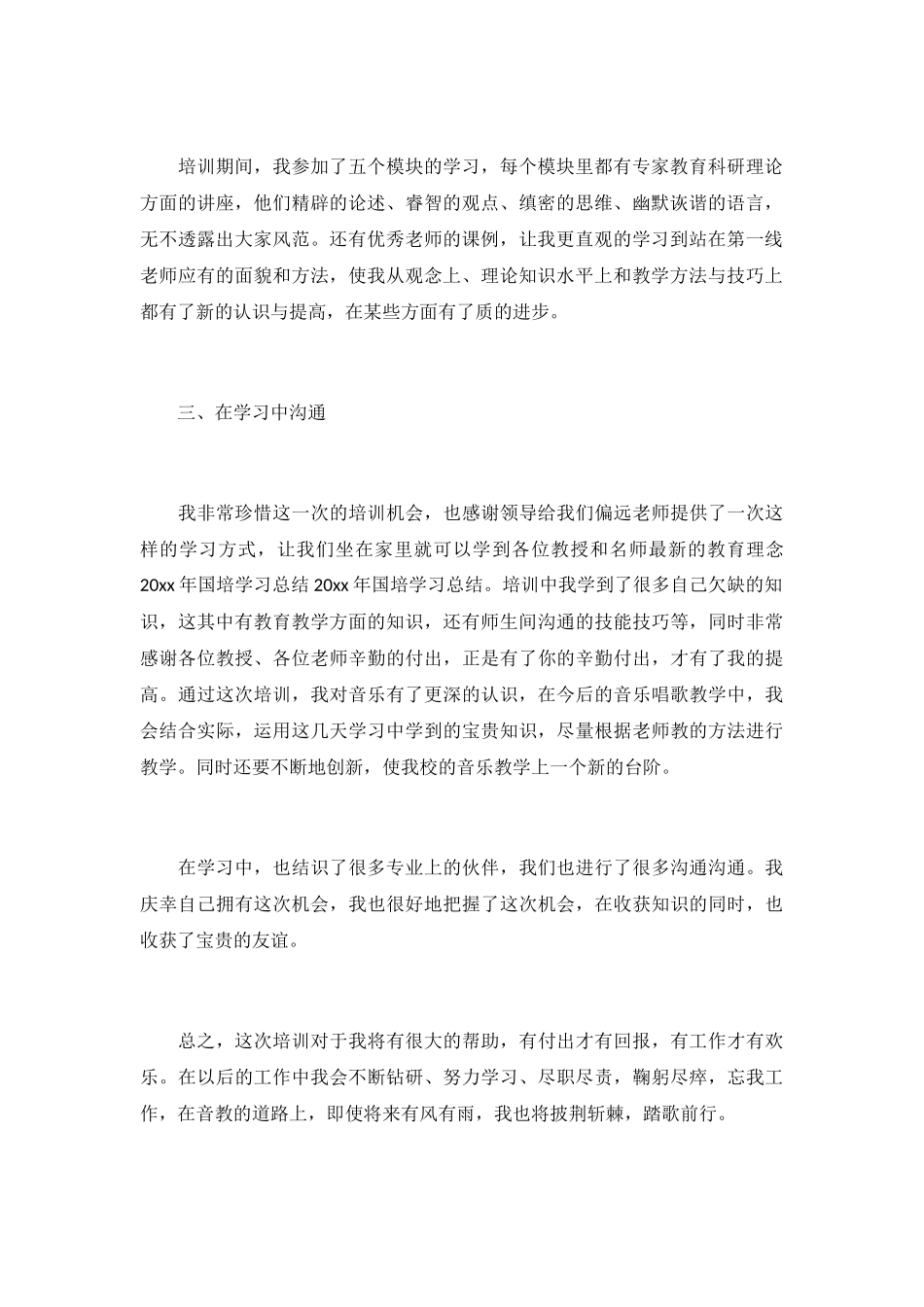 2024国培个人学习总结精选3篇_第3页