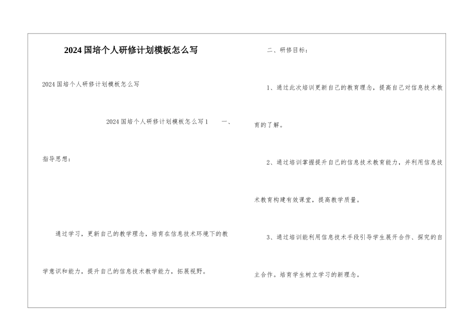 2024国培个人研修计划模板怎么写_第1页