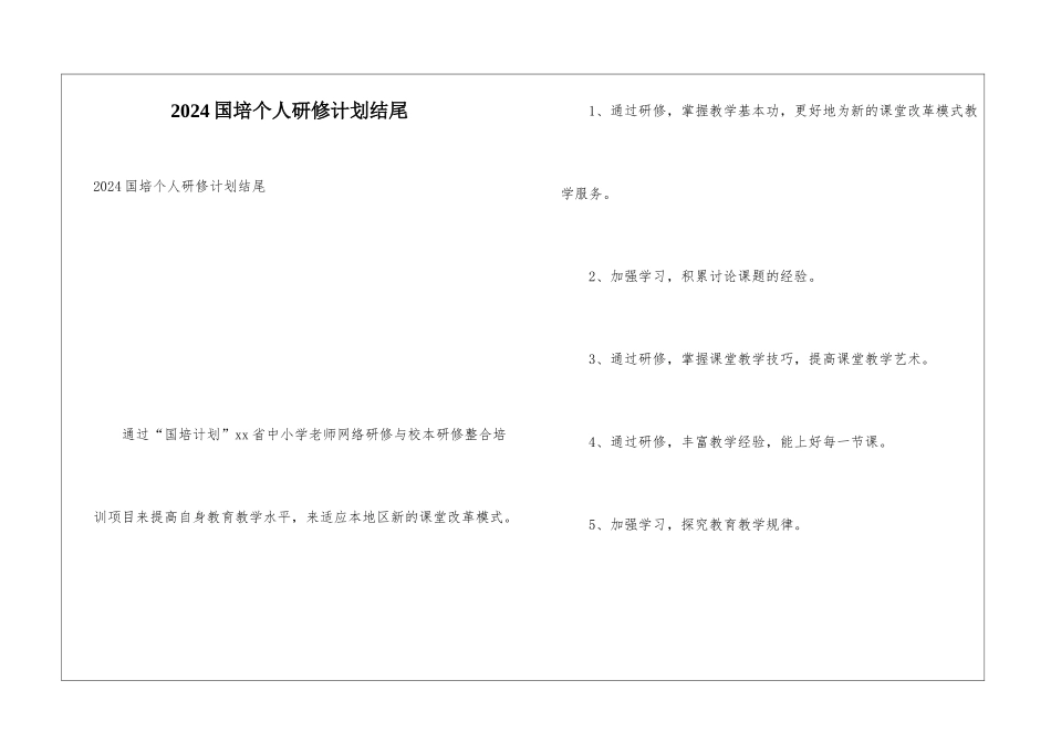 2024国培个人研修计划结尾_第1页