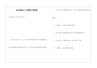 2024国培个人研修计划结尾