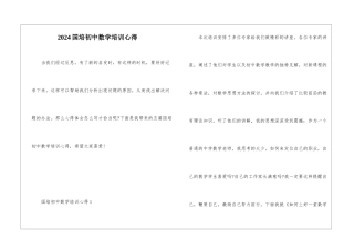 2024国培初中数学培训心得