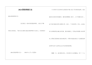 2024国培研修日志