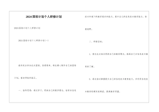 2024国培计划个人研修计划