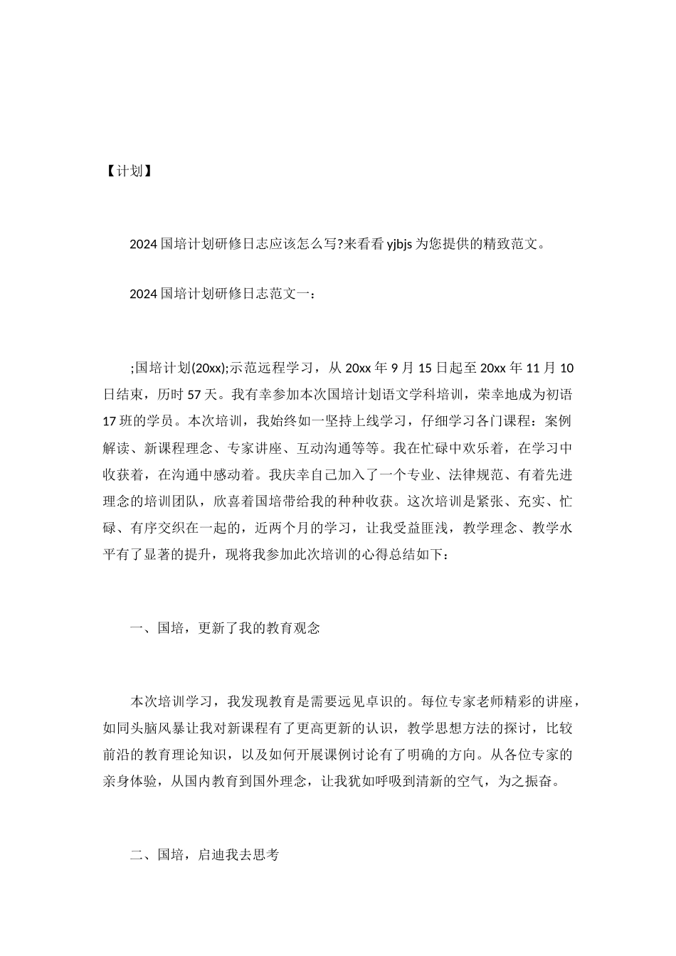 2024国培计划研修日志范文-_第2页