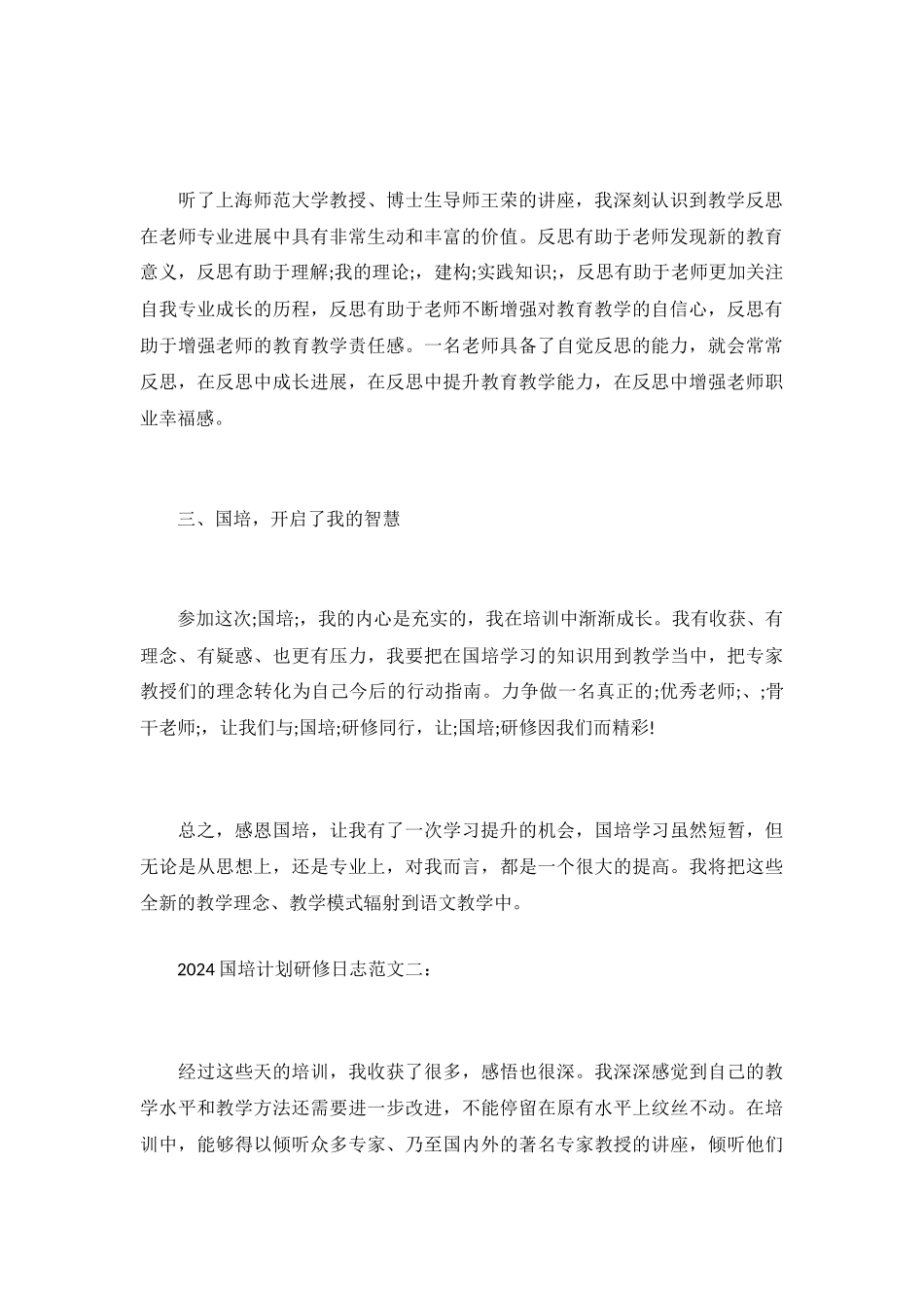 2024国培计划研修日志范文-_第3页