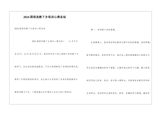 2024国培送教下乡培训心得总结