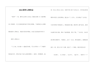2024国学心得体会