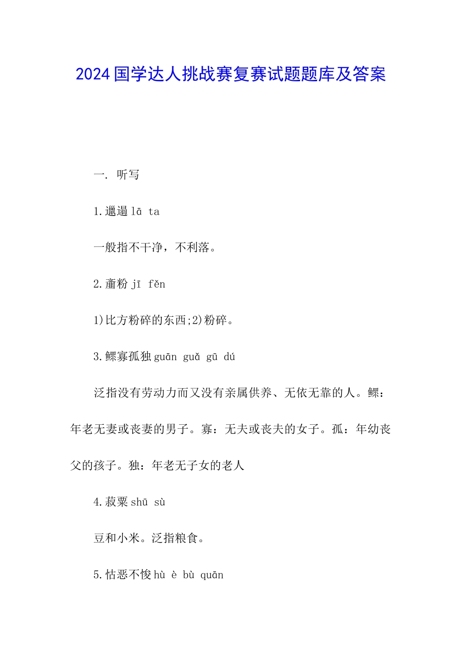 2024国学达人挑战赛复赛试题题库及答案_第1页