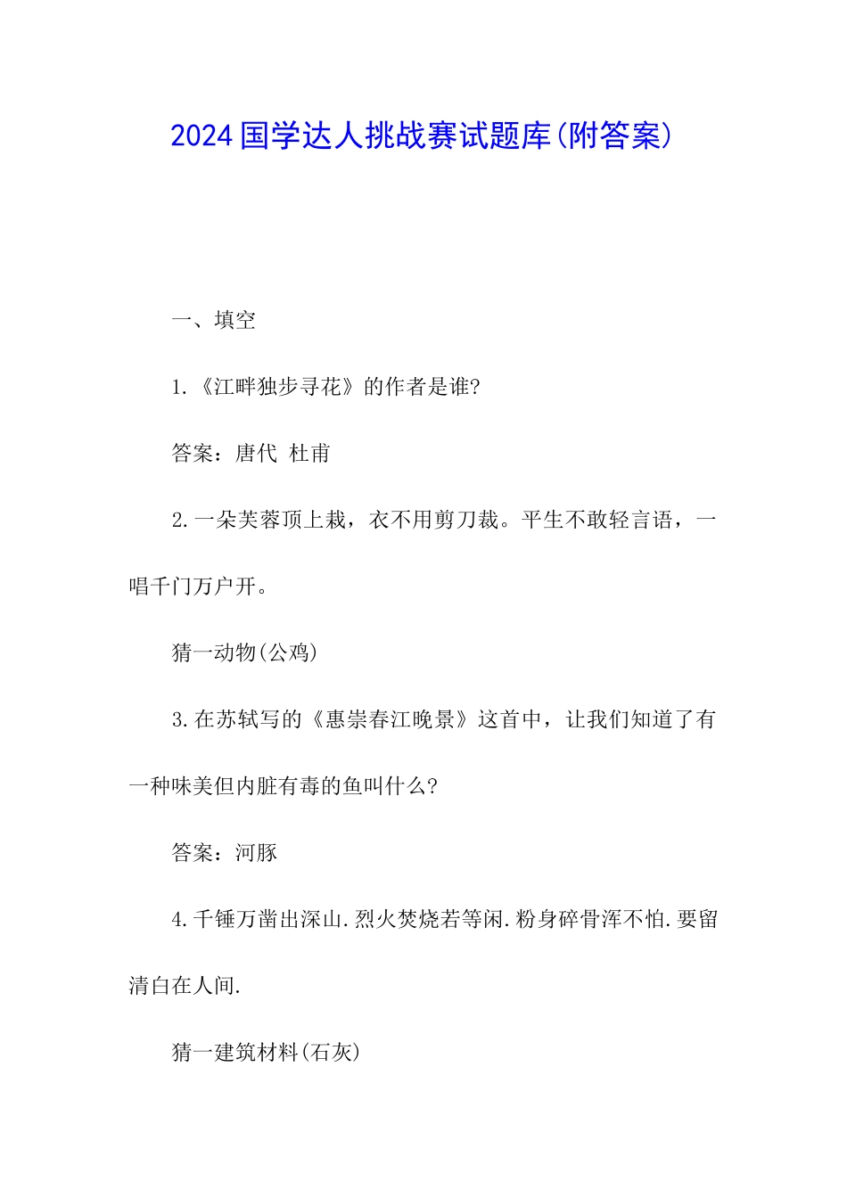 2024国学达人挑战赛试题库_第1页