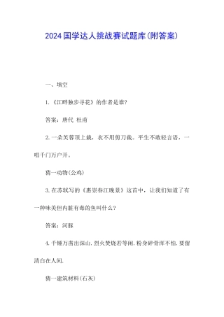 2024国学达人挑战赛试题库