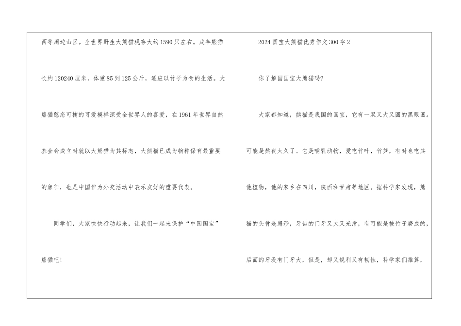 2024国宝大熊猫优秀作文300字7篇_第2页