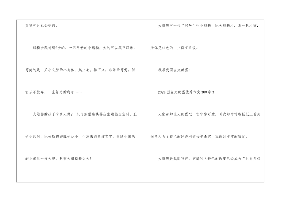 2024国宝大熊猫优秀作文300字7篇_第3页