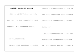 2024国宝大熊猫优秀作文300字7篇