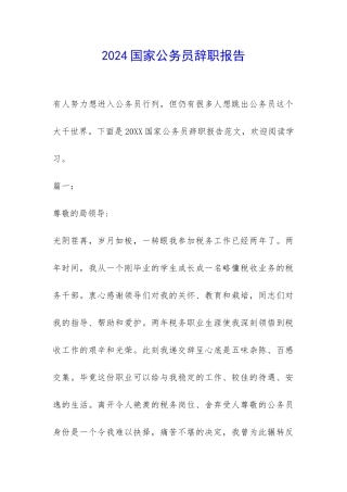 2024国家公务员辞职报告-