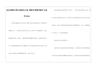 2024国家专项计划招生计划-国家专项报考要什么条件2024
