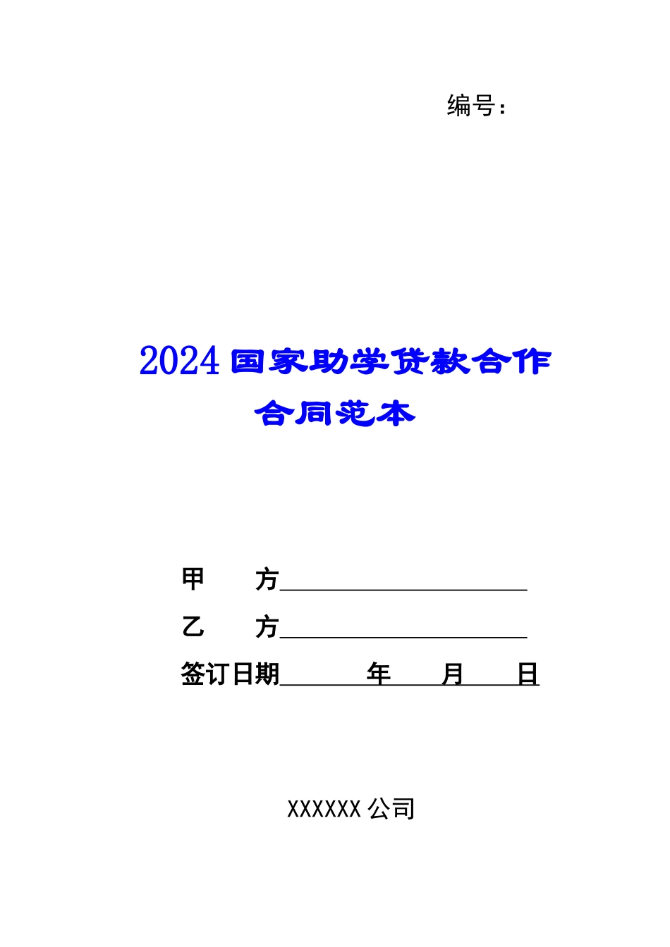 2024国家助学贷款合作合同范本--_第1页