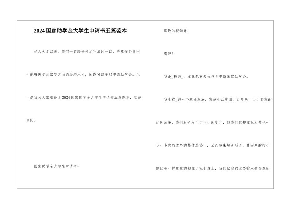 2024国家助学金大学生申请书五篇范本_第1页