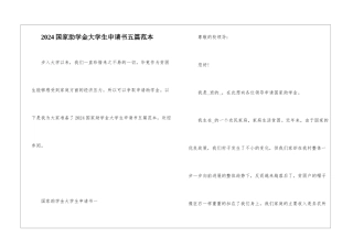 2024国家助学金大学生申请书五篇范本