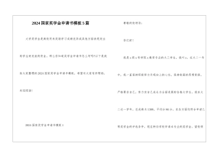2024国家奖学金申请书模板5篇