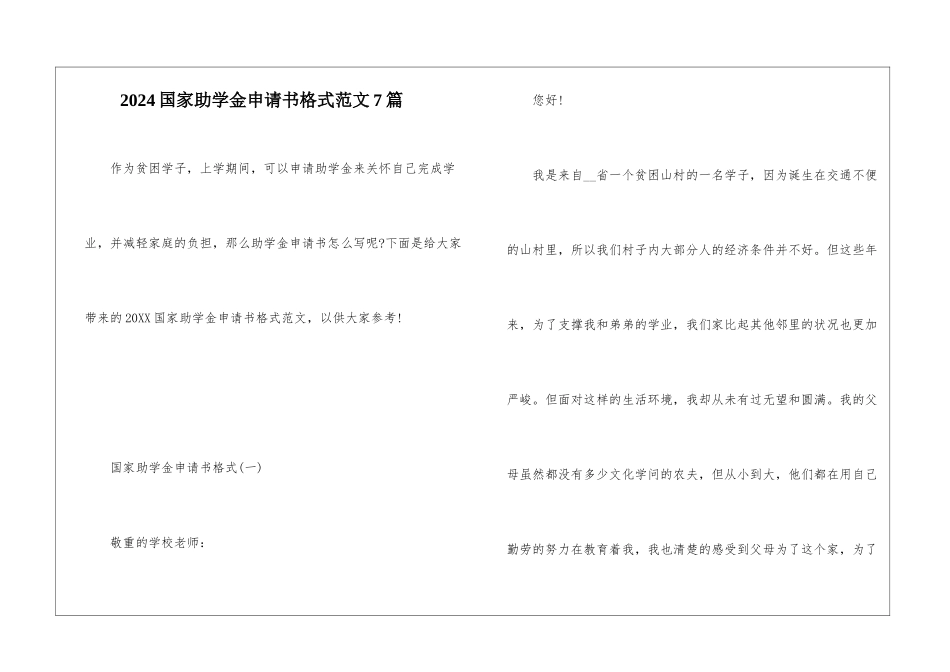 2024国家助学金申请书格式范文7篇_第1页