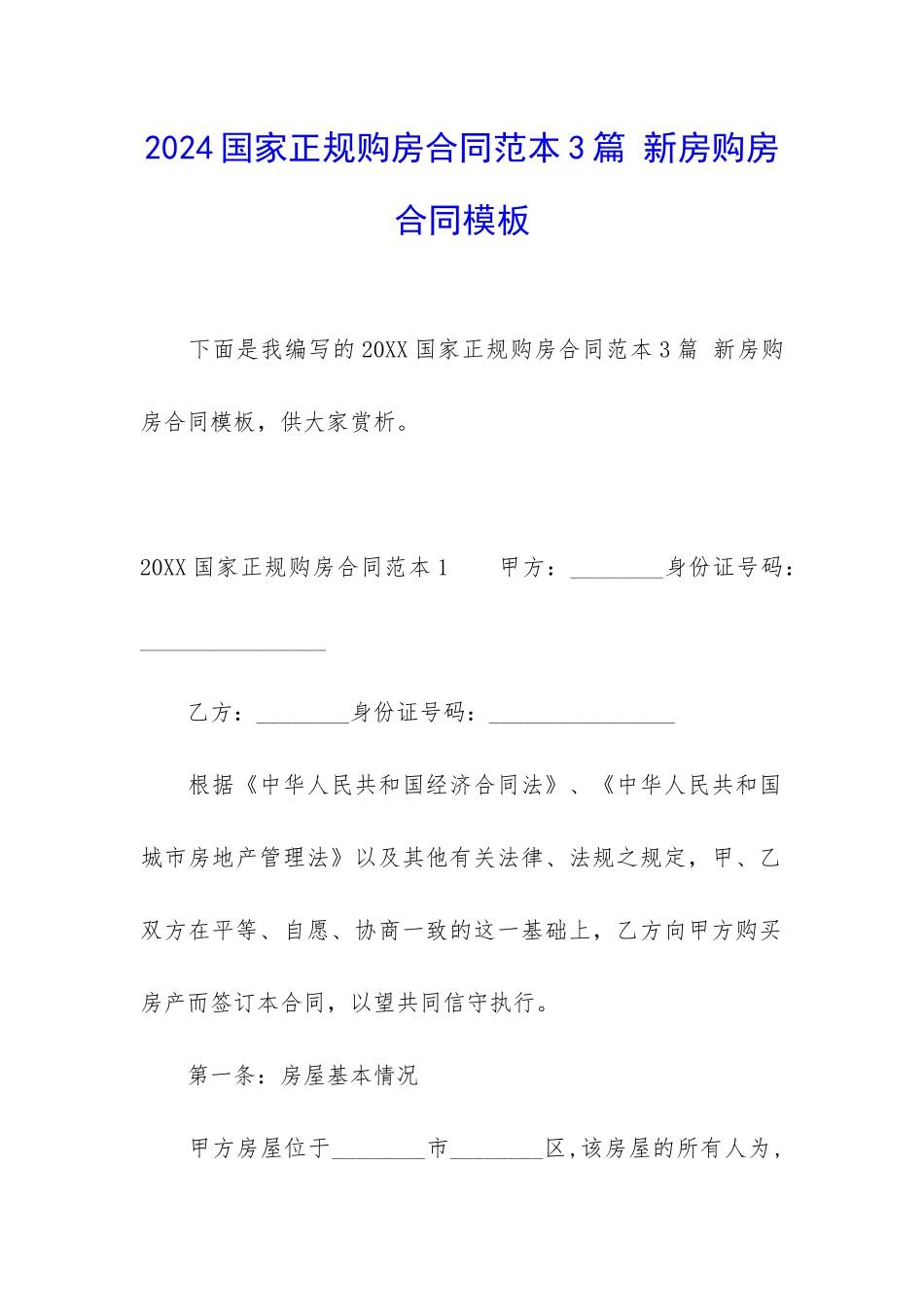 2024国家正规购房合同范本3篇-新房购房合同模板_第1页