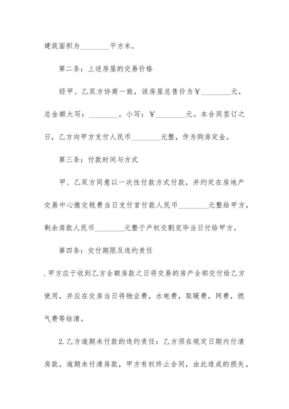 2024国家正规购房合同范本3篇-新房购房合同模板_第2页