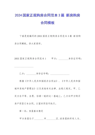 2024国家正规购房合同范本3篇-新房购房合同模板