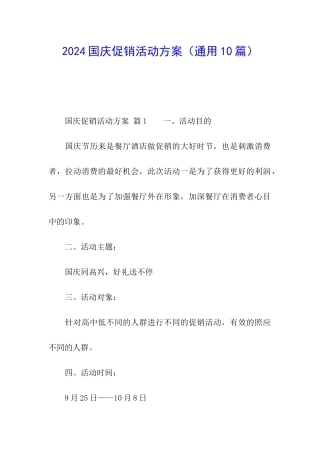 2024国庆促销活动方案