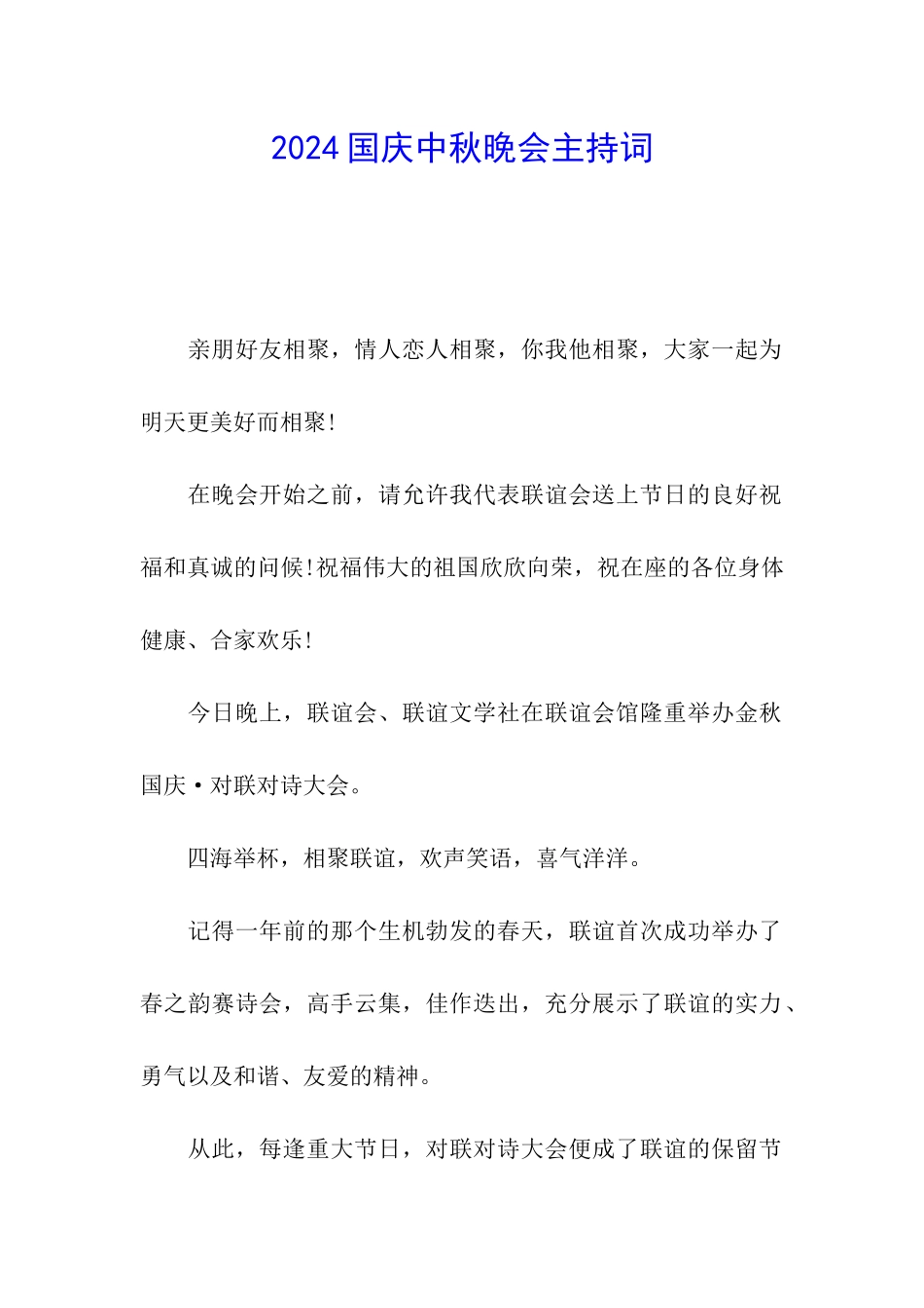 2024国庆中秋晚会主持词_第1页