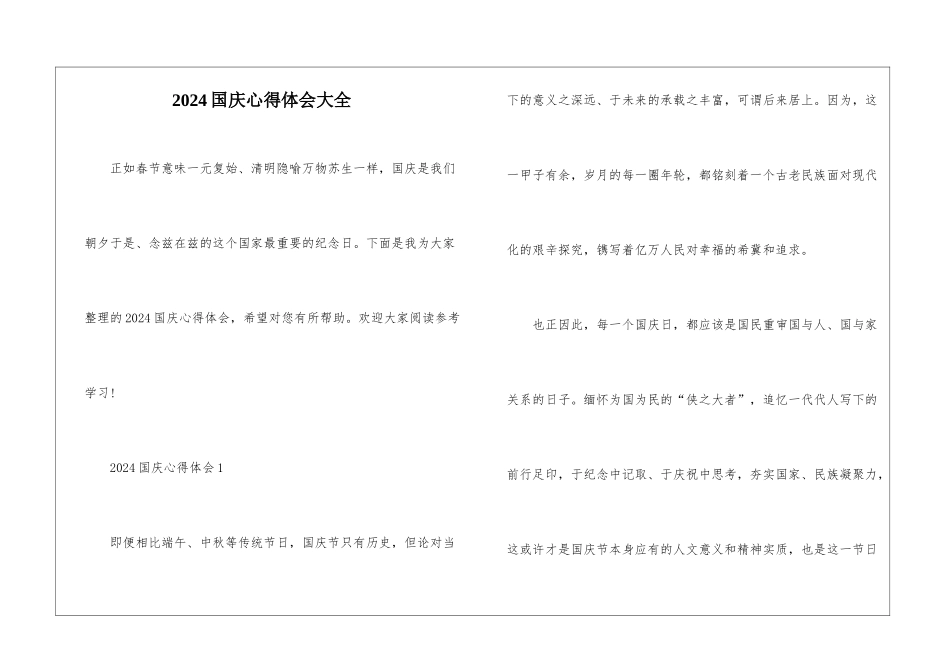 2024国庆心得体会大全_第1页