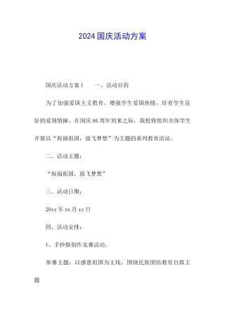 2024国庆活动方案