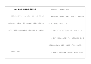 2024国庆放假通知书模板大全