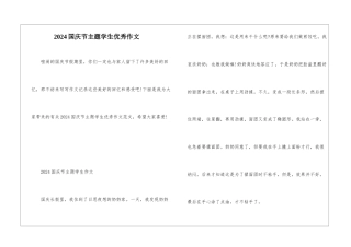 2024国庆节主题学生优秀作文