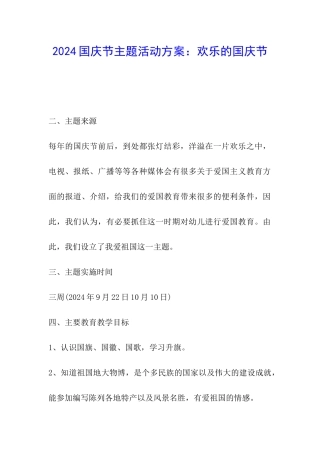 2024国庆节主题活动方案：快乐的国庆节