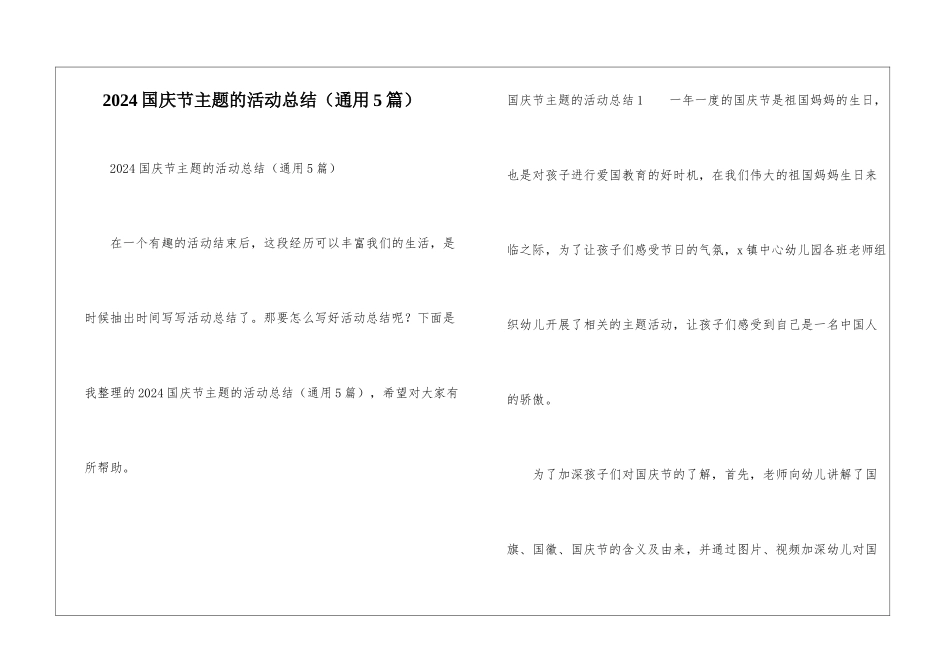 2024国庆节主题的活动总结_第1页