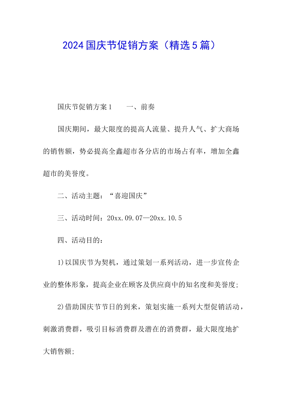2024国庆节促销方案_第1页