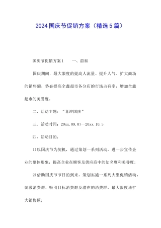 2024国庆节促销方案