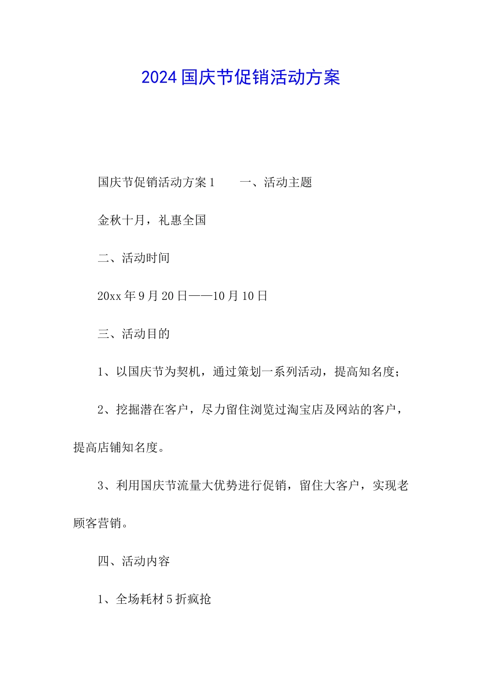 2024国庆节促销活动方案_第1页