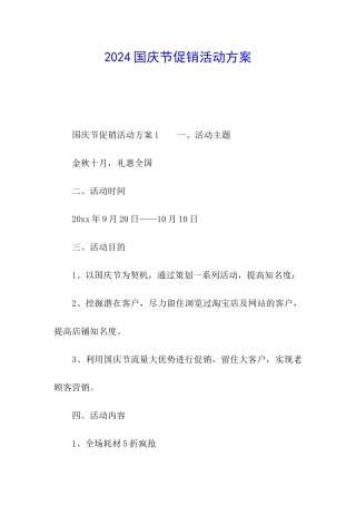 2024国庆节促销活动方案