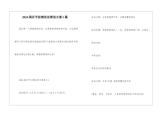 2024国庆节促销活动策划方案5篇