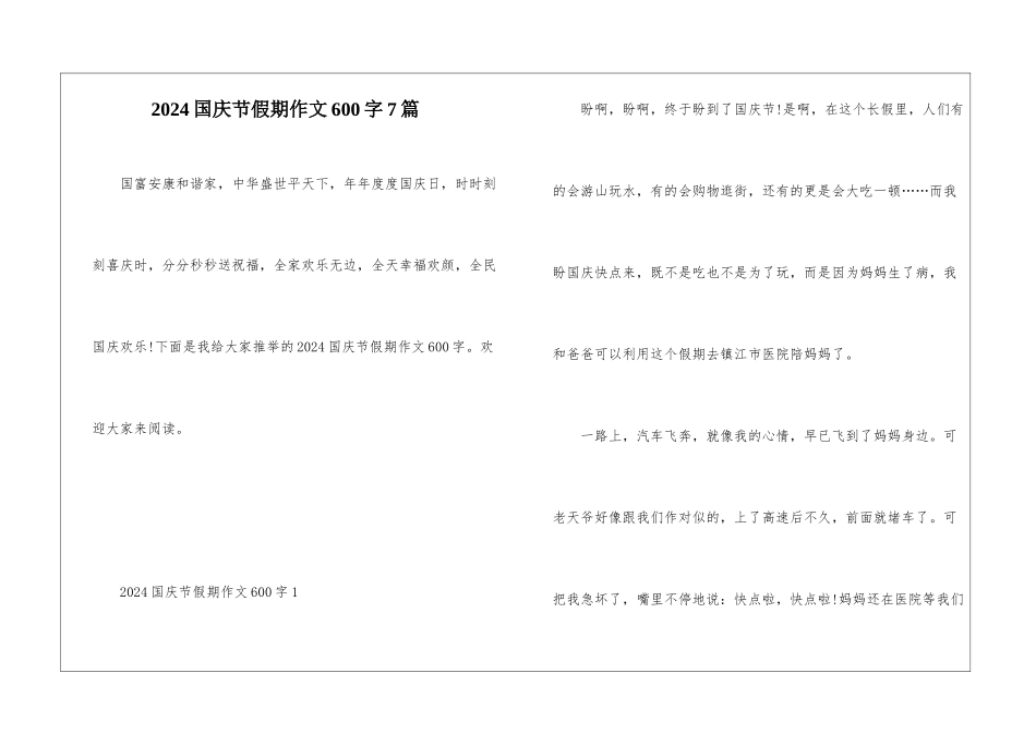2024国庆节假期作文600字7篇_第1页