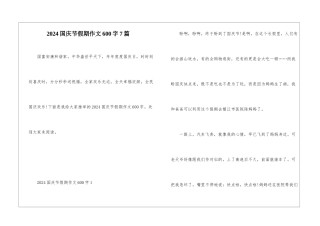 2024国庆节假期作文600字7篇