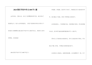 2024国庆节初中作文600字5篇