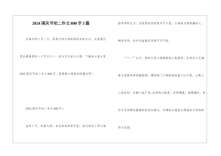 2024国庆节初二作文600字5篇