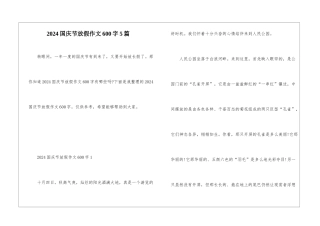 2024国庆节放假作文600字5篇