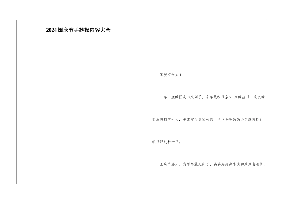 2024国庆节手抄报内容大全_第1页